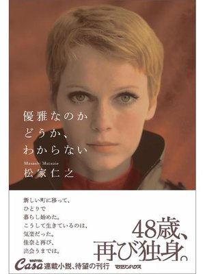 cover image of 優雅なのかどうか、わからない